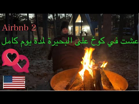 عشت في كوخ على البحيرة لمدة يوم كامل بيوت  2