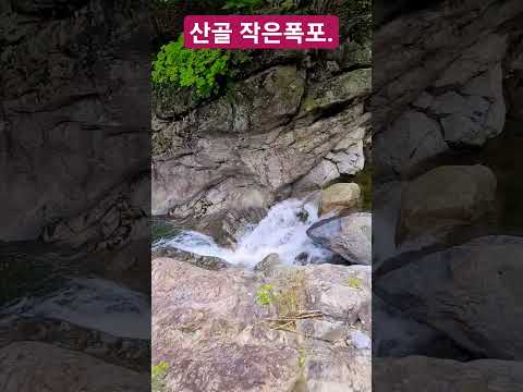 깊은산 작은 폭포하나 ᆢ