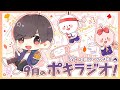9月の -ポキラジオ2020- 【秋だね/草津温泉/ドラマトーク】
