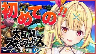 【スマブラSP】初めての！今日で『相棒』を決める！！！【星川サラ/にじさんじ】
