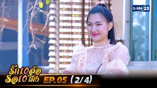 รัก 10 ล้อ รอ 10 โมง | EP.05 (2/4) | 12 เม.ย. 67 | GMM25