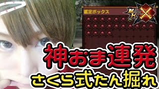 【MHX実況】モンハンフェスタ東京6位♀のモンスターハンタークロス　CCさくら式たんと掘れ【2016/1/17夜】
