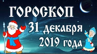 Гороскоп на сегодня 31 декабря 2019 года 🌛 Новогодний прогноз