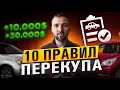 10 правил перекупа написанные кровью и потом