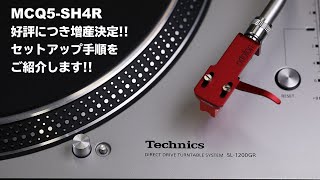 MCQ5-SH4Rが好評につき増産決定！Technics SL-1200GRを使ってセットアップ手順をご紹介致します【オルトフォンジャパン公式】