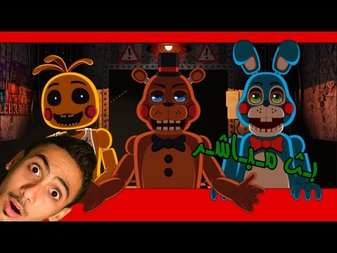بث مباشر دحومي999 Five Nights At Freddy S 