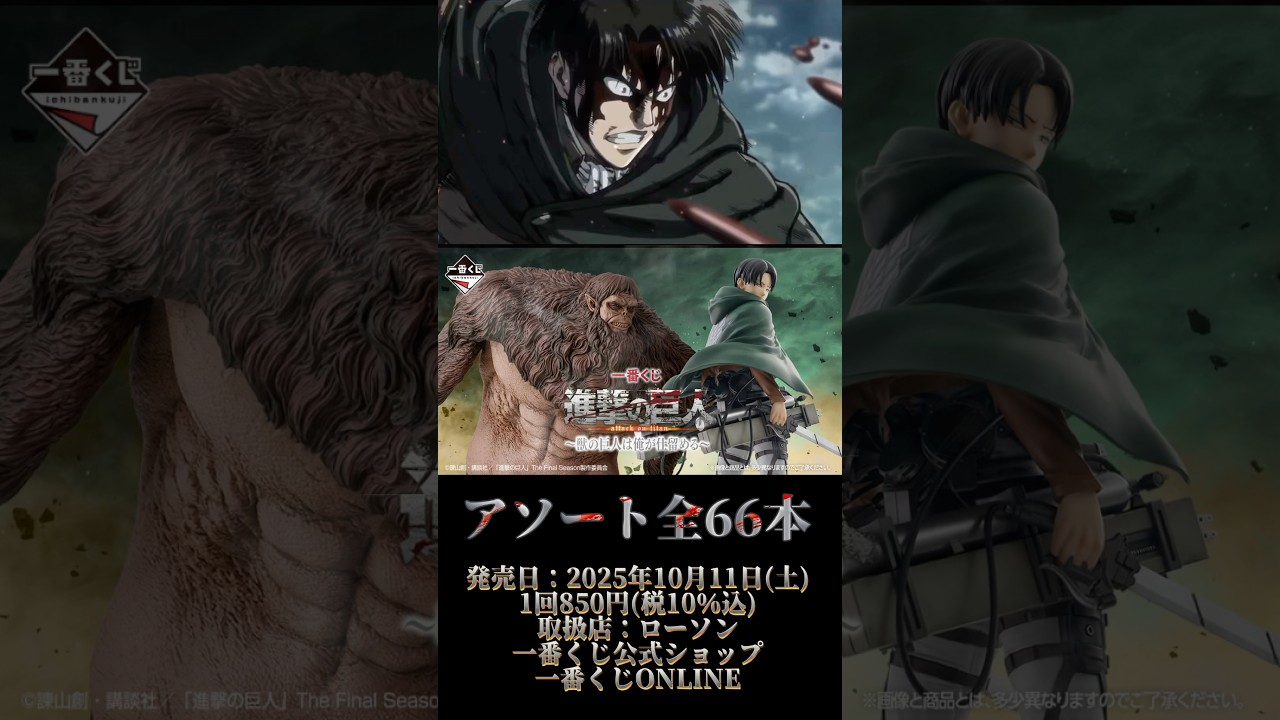 アソート情報】一番くじ 進撃の巨人 ～獣の巨人は俺が仕留める