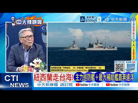 [Daily Must-Watch] New Zealand Sails the Taiwan Strait! Main Frigate + Largest Supply Ship Head f...