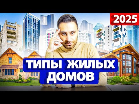 Типы домов 2024. Особенности типов жилых домов: Хрущевка Брежневка Сталинка и другие...