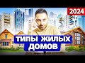 Типы домов 2023. Особенности типов жилых домов: Хрущевка Брежневка Сталинка и другие...