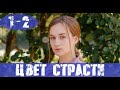 ЦВЕТ СТРАСТИ 1 СЕРИЯ, 2 СЕРИЯ (сериал, 2020) СТБ анонс и дата выхода