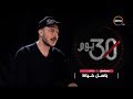 الفنان باسل خياط يكشف شخصية "توفيق" في مسلسل 30 يوم - Making OF 30 Youm Series