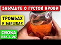 Пью и Снова как в 20! Разжижает Кровь, растворяет Тромбы и Бляшки, снижает Давление!