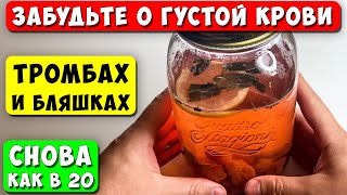 Пью и Снова как в 20! Разжижает Кровь, растворяет Тромбы и Бляшки, снижает Давление!