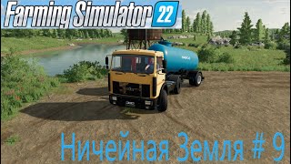 Farming Simulator 22. Ничейная Земля # 9