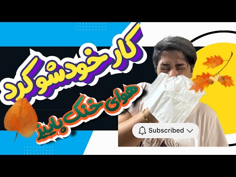 راسته که میگن هوای پاییز دزده روز پرستار