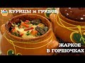 ЖАРКОЕ В ГОРШОЧКАХ ИЗ КУРИЦЫ С ГРИБАМИ - ну, оОчень вкусное!