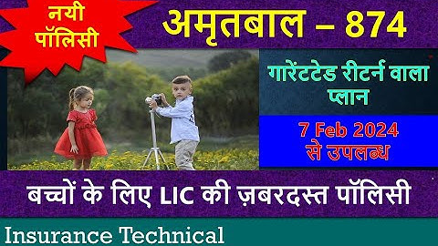 New Policy 17 February 2024 – Amritbaal 874 | LIC अमृतबाल 874