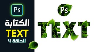 4# Text in  Adobe Photoshop CC أحسن طريقة للكتابة واستخدام الخط