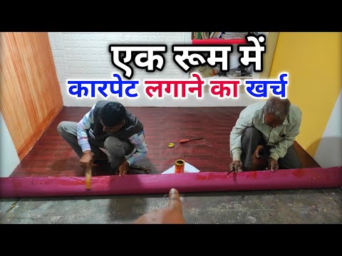 Floor carpet installing rate | फर्श पर कारपेट लगाने का