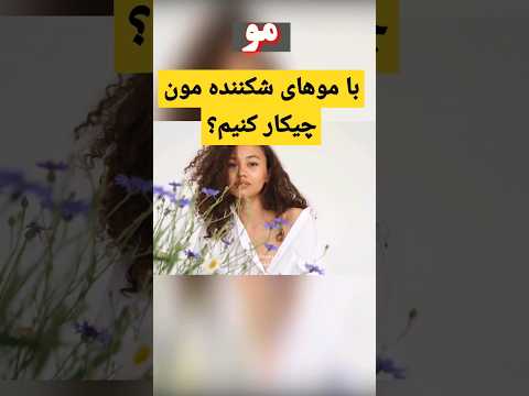 با موهای شکننده مون چیکار کنیم