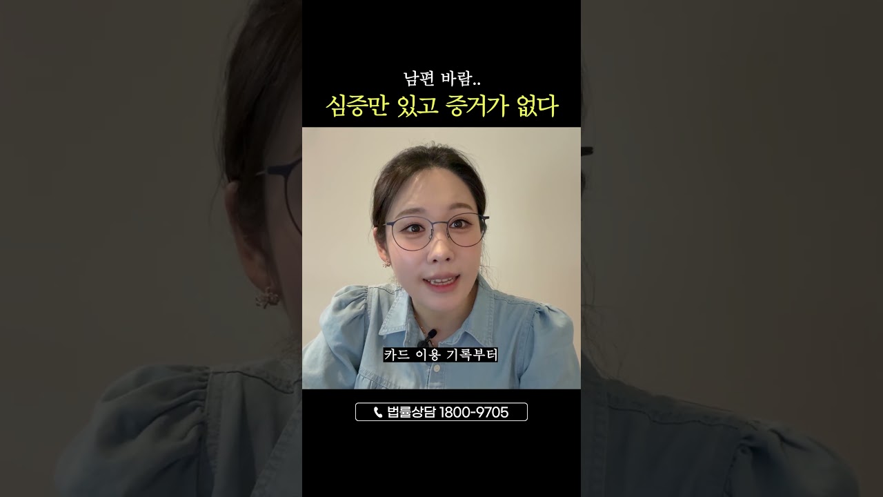 불륜 의심 중 이혼소송 증거없다면