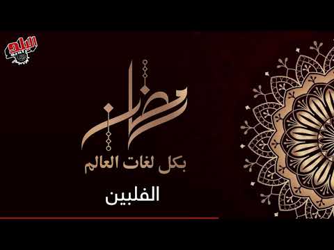 رمضان بكل لغات العالم الفلبين 