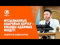 Жұма уағызы. Мұсылманның абыройын қорғау – иманды адамның міндеті | Әбдімүтәлі Қайназарұлы