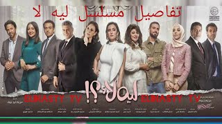 تفاصيل مسلسل ليه لا بطوله امينه خليل وسبب عدم عرضه في رمضان 2020