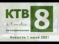 Котовские новости от 01.06.2021., Котовск, Тамбовская обл., КТВ-8