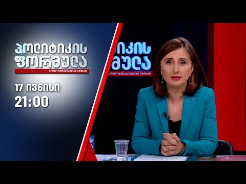 პოლიტიკის ფორმულა — 17 ივნისი, II ნაწილი