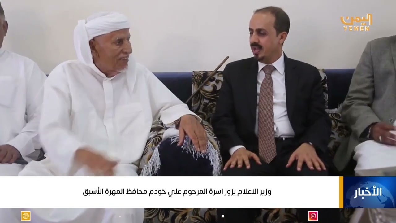 وزير الإعلام يزور اسرة المرحوم علي خودم محافظ المهرة الأسبق