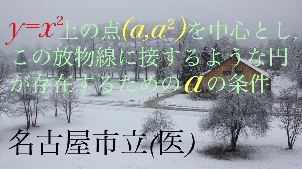 名古屋市立（医）放物線と円 Mathematics Japanese university entrance exam