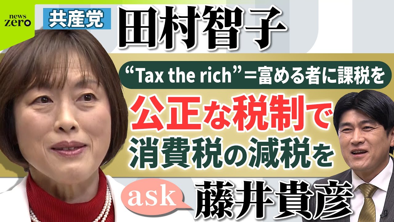 【ノーカット】外国に出かけて戦う自衛隊にしてはだめ／藤井貴彦がきく！日本共産党 田村智子委員長【ask】