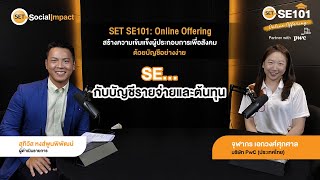 (2/2) SET SE101: Online Offering ตอนบัญชีง๊ายง่าย 