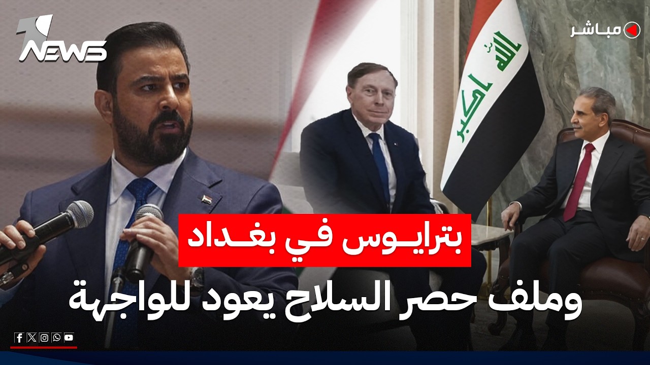 بترايوس في بغداد وملف حصر السلاح يعود للواجهة والزيدي يتعهد بإصلاحات شاملة | الحصاد الاخباري 5/16