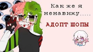 видео: я НЕНАВИЖУ АДОПТ ШОПЫ и вот почему картинка: я НЕНАВИЖУ АДОПТ ШОПЫ и вот почему