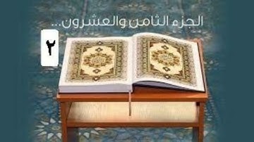 سورة التغابن والطلاق والتحريم/الجزء الثامن والعشرون2/ختمة هكسب ايه؟/جمال القرءان/شيماء عبدالجليل