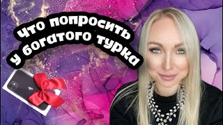 Что просить у богатого турка ? \GBQ blog\GBQ blog