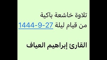 سورة ق كاملة-القارئ إبراهيم العياف-تلاوة خاشعة باكية من قيام ليلة 27-9-1444-جامع النصيان ببريدة
