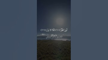 القرآن الكريم القارئ:ماهر المعيقلي آيات من سورة:القيامة