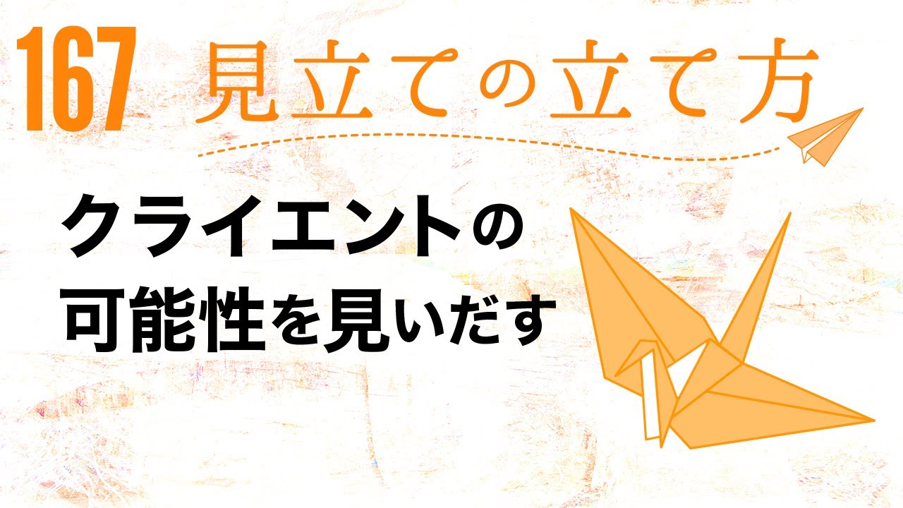 【第167回】「見立ての立て方」第4弾『クライエントの可能性を見いだす』 YouTube