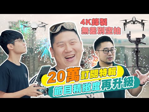 【35線上賞屋】☛20萬訂閱特輯!! | 節目精緻度再升級 | 無差別空拍 | 4K高畫質 | 器材精進 | 頻道規劃 | 懷爸瘋科技 攝視度☚