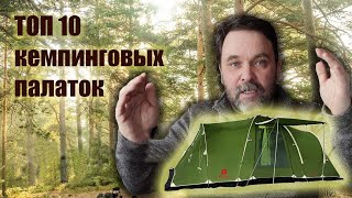 Топ 10 Кемпинговых Палаток 2024 И Розыгрыш Палатки!