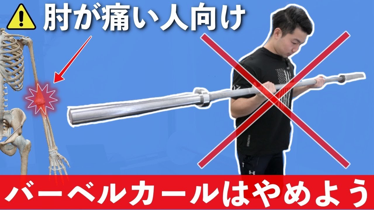 【バーベルカールと肘の痛みの関係】上腕二頭筋を鍛える上で知っておくべき2つのこと