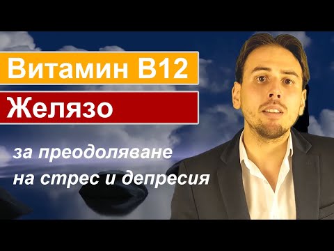 Витамин В12 и Желязо съюзници в преодоляване на депресията и тревожността.