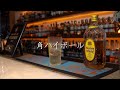 バーテンダーによる本気の角ハイボール‼︎