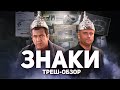 Знаки - ТРЕШ ОБЗОР на фильм