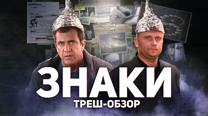 Знаки - ТРЕШ ОБЗОР на фильм