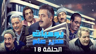 الحلقة 18 الثامنة عشر كاملة | أيمن زيدان - نادين خوري | HD  مسلسل يوميات مدير عام